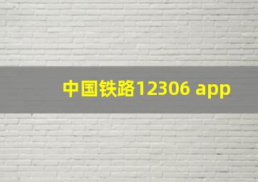 中国铁路12306 app